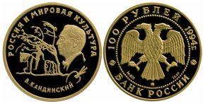 100 рублей  1994 года В. В. Кандинский