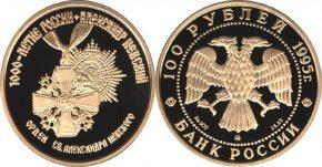 100 рублей  1995 года Александр Невский