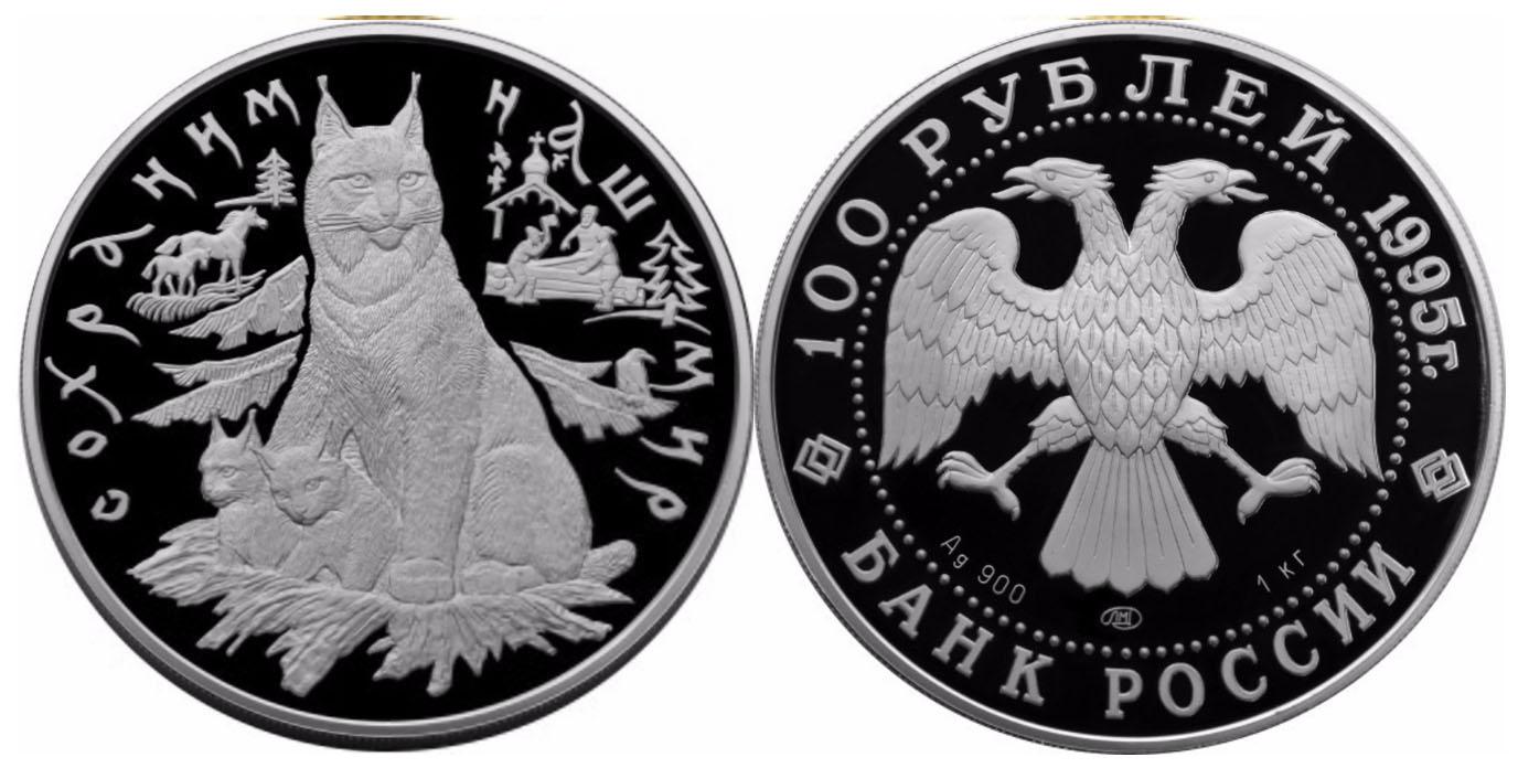 100 рублей 1995 года Рысь