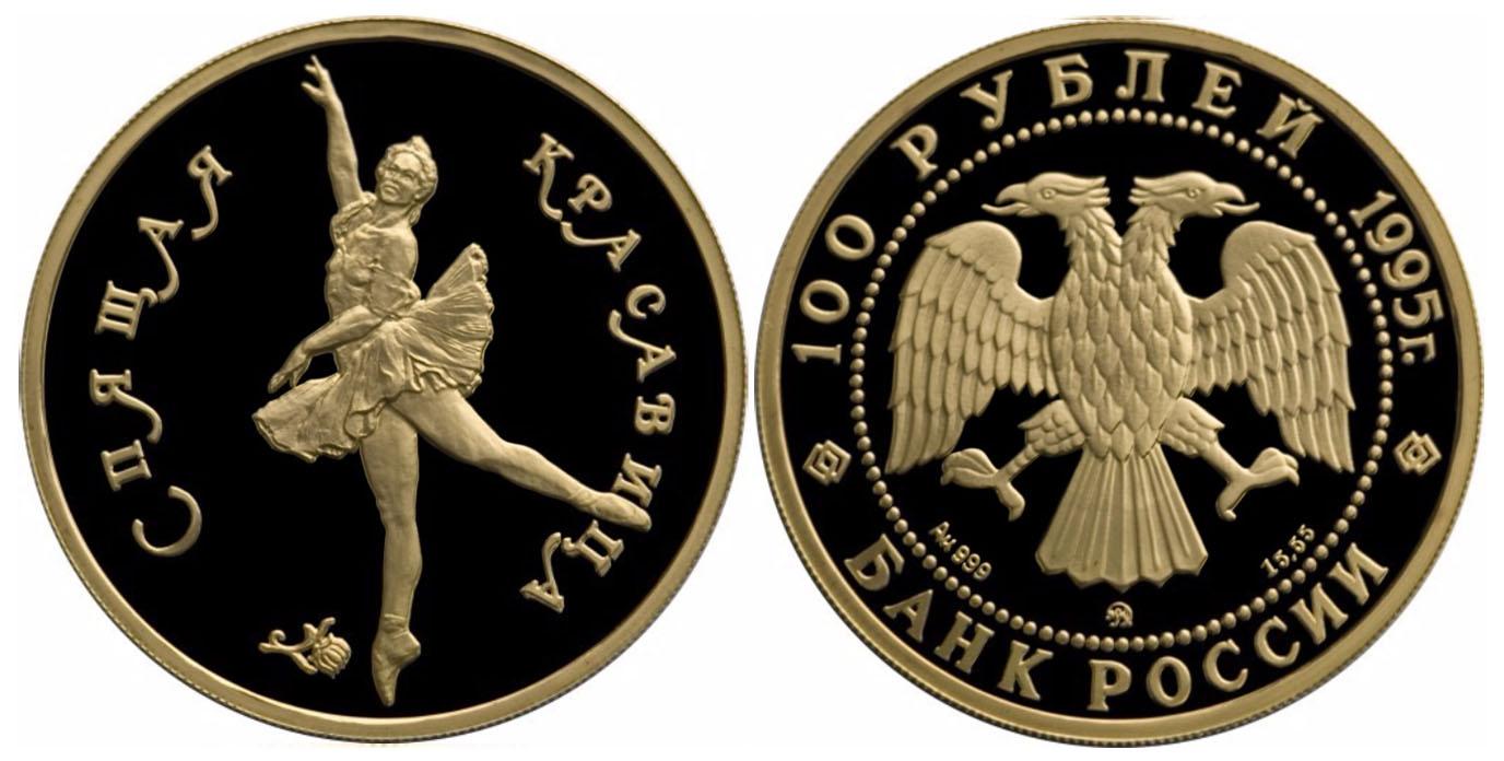 100 рублей 1995 года Спящая красавица