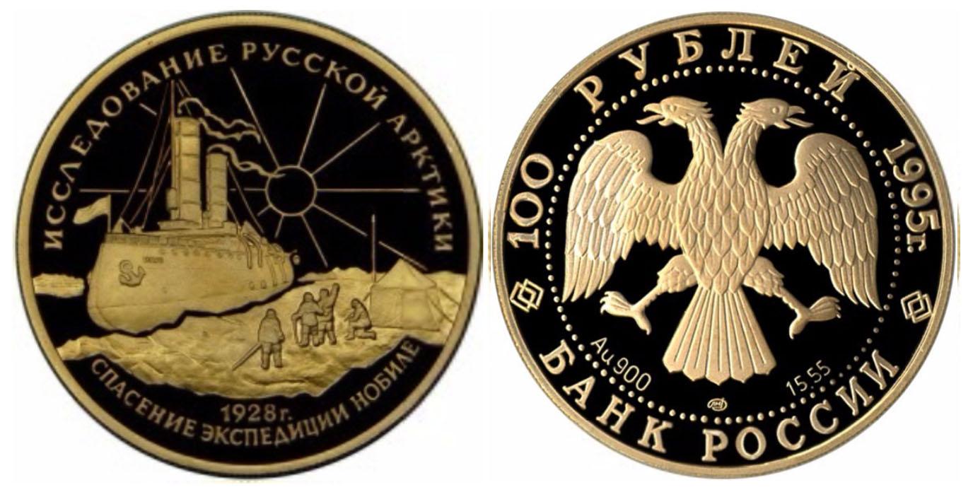 100 рублей  1995 года У.Нобиле.
