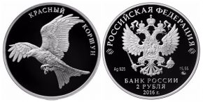 2 рубля 2016 года Красный коршун