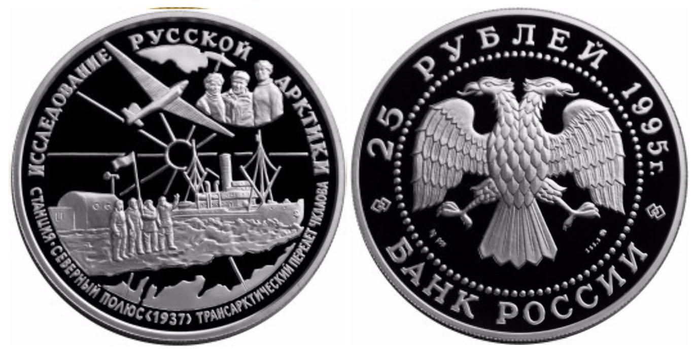 25 рублей 1995 года В.П.Чкалов