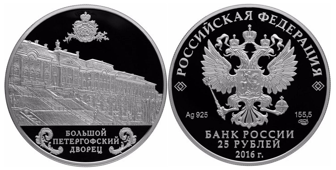 25 рублей 2016 года Большой Петергофский дворец