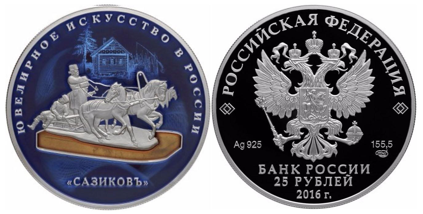 25 рублей 2016 года Ювелирное искусство в России (в специальном исполнении)