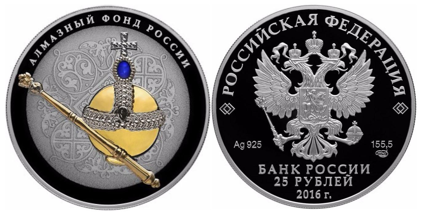 25 рублей 2016 года Алмазный фонд России (в специальном исполнении)