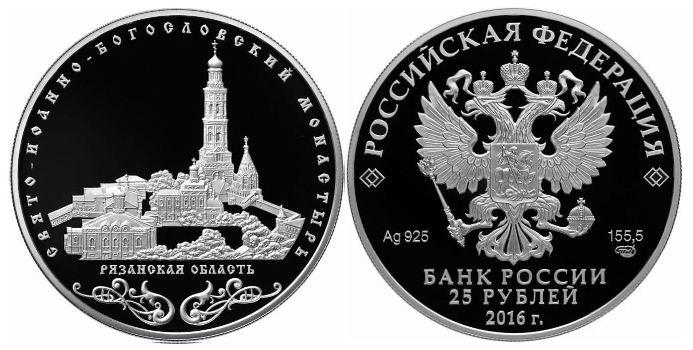 25 рублей 2016 года Свято-Иоанно-Богословский монастырь, с. Пощупово