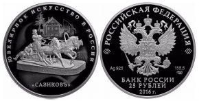 25 рублей 2016 года Ювелирное искусство в России