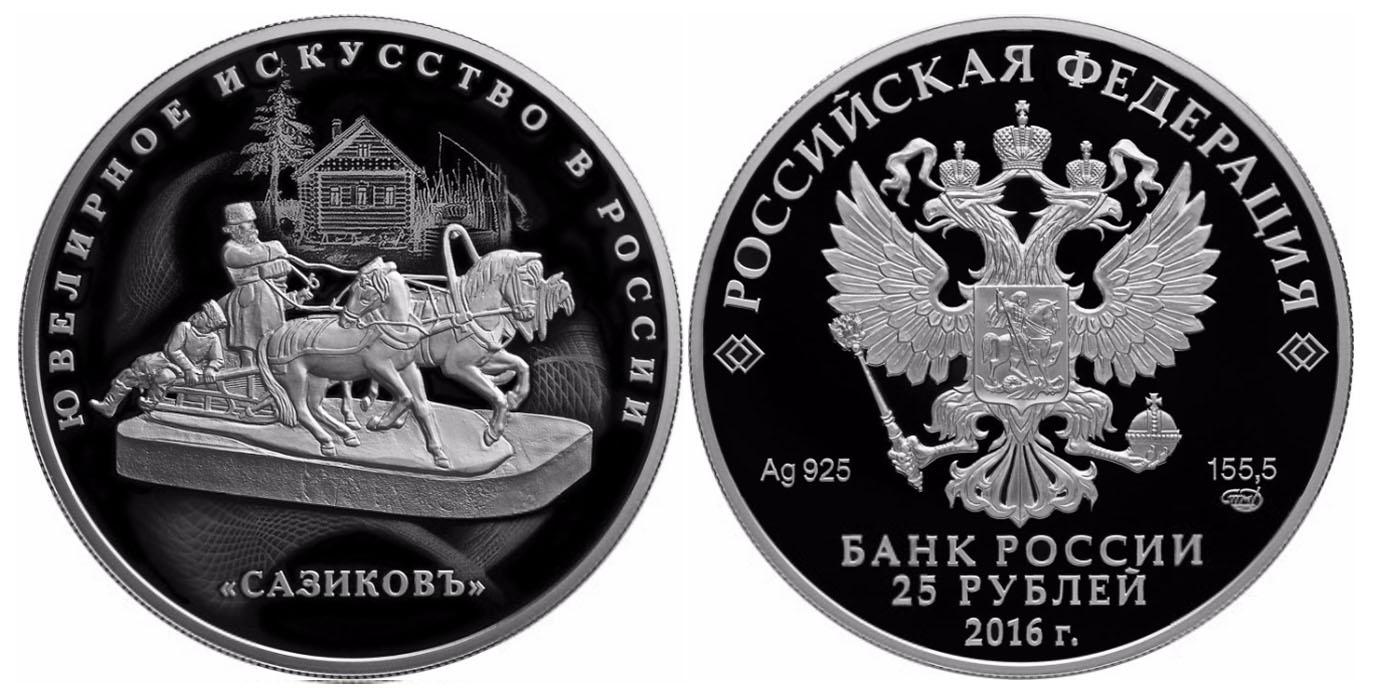 25 рублей 2016 года Ювелирное искусство в России