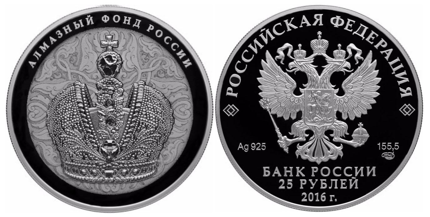 25 рублей 2016 года Алмазный фонд России