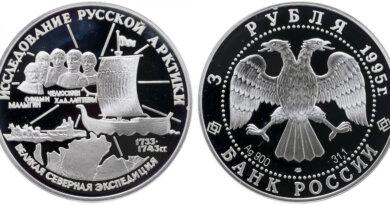 3 рубля 1995 года С.И.Челюскин