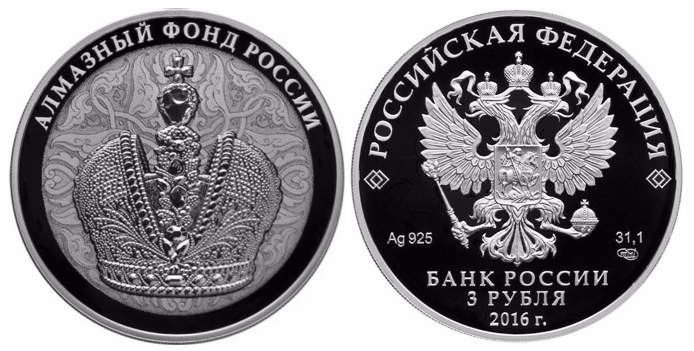 3 рубля 2016 года Алмазный фонд России