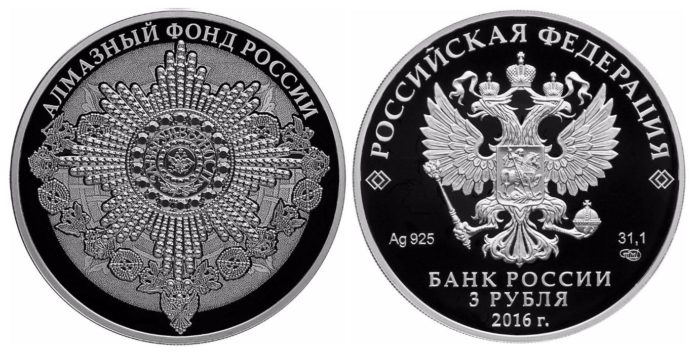 3 рубля 2016 года Алмазный фонд России