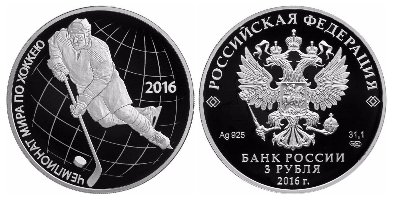 3 рубля 2016 года Чемпионат мира по хоккею