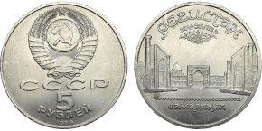 5 рублей 1989 года "Ансамбль Регистан в Самарканде"