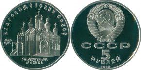 5 рублей 1989 года "Благовещенский собор Московского Кремля"
