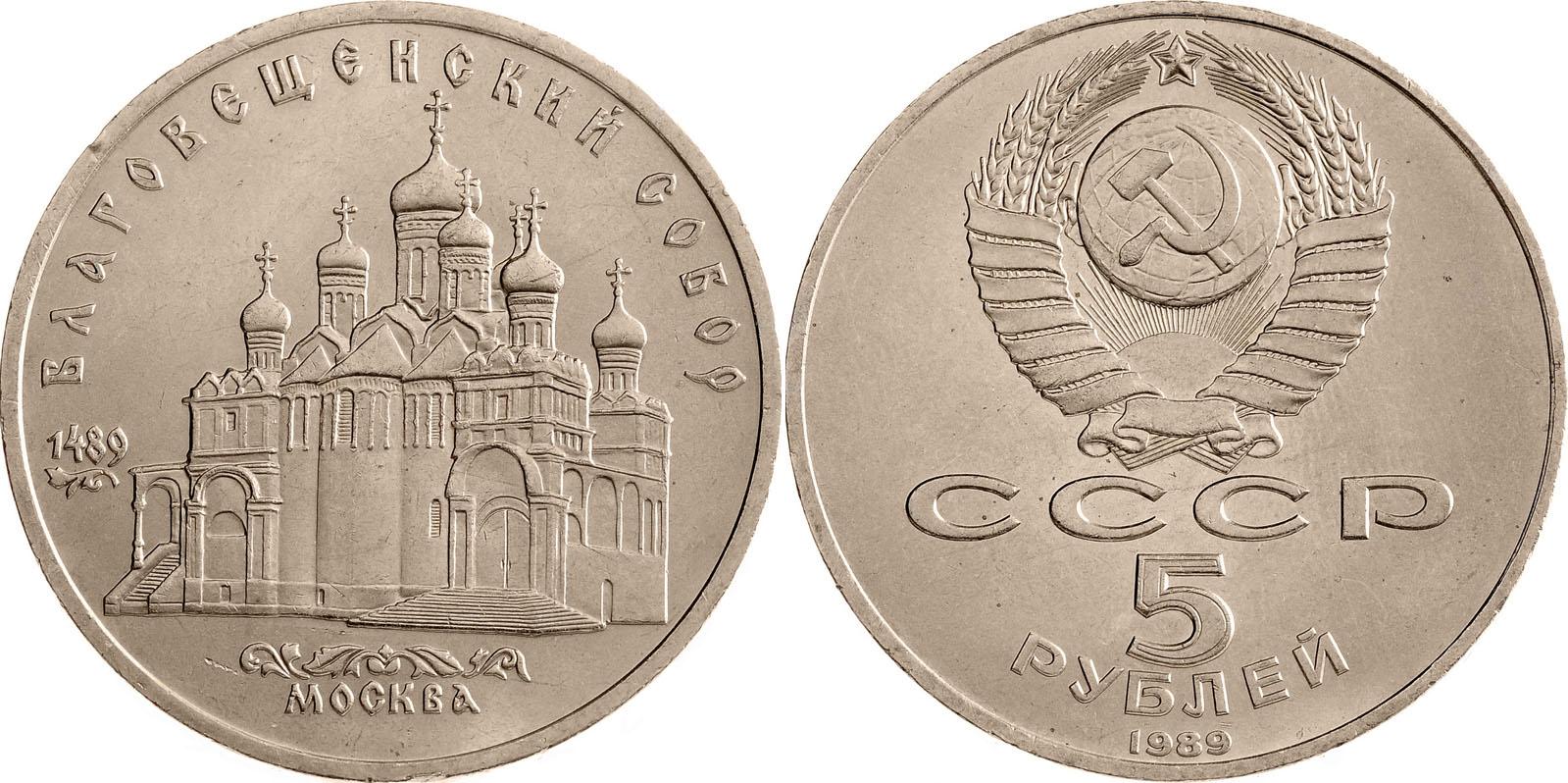 5 рублей 1989 года "Благовещенский собор Московского Кремля"
