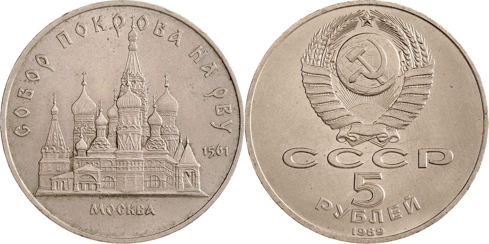 5 рублей 1989 года "Храм Покрова на Рву, Москва"