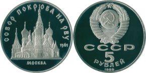 5 рублей 1989 года "Храм Покрова на Рву, Москва"