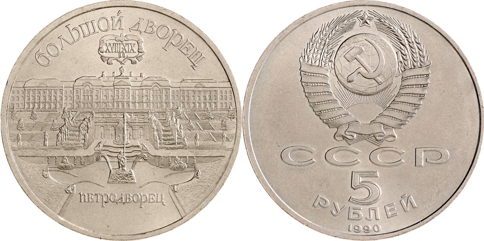 5 рублей 1990 года "Большой дворец в Петродворце"