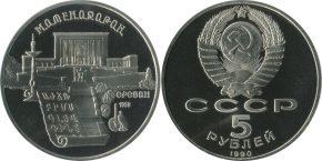 5 рублей 1990 года "Институт древних рукописей Матенадаран в Ереване"