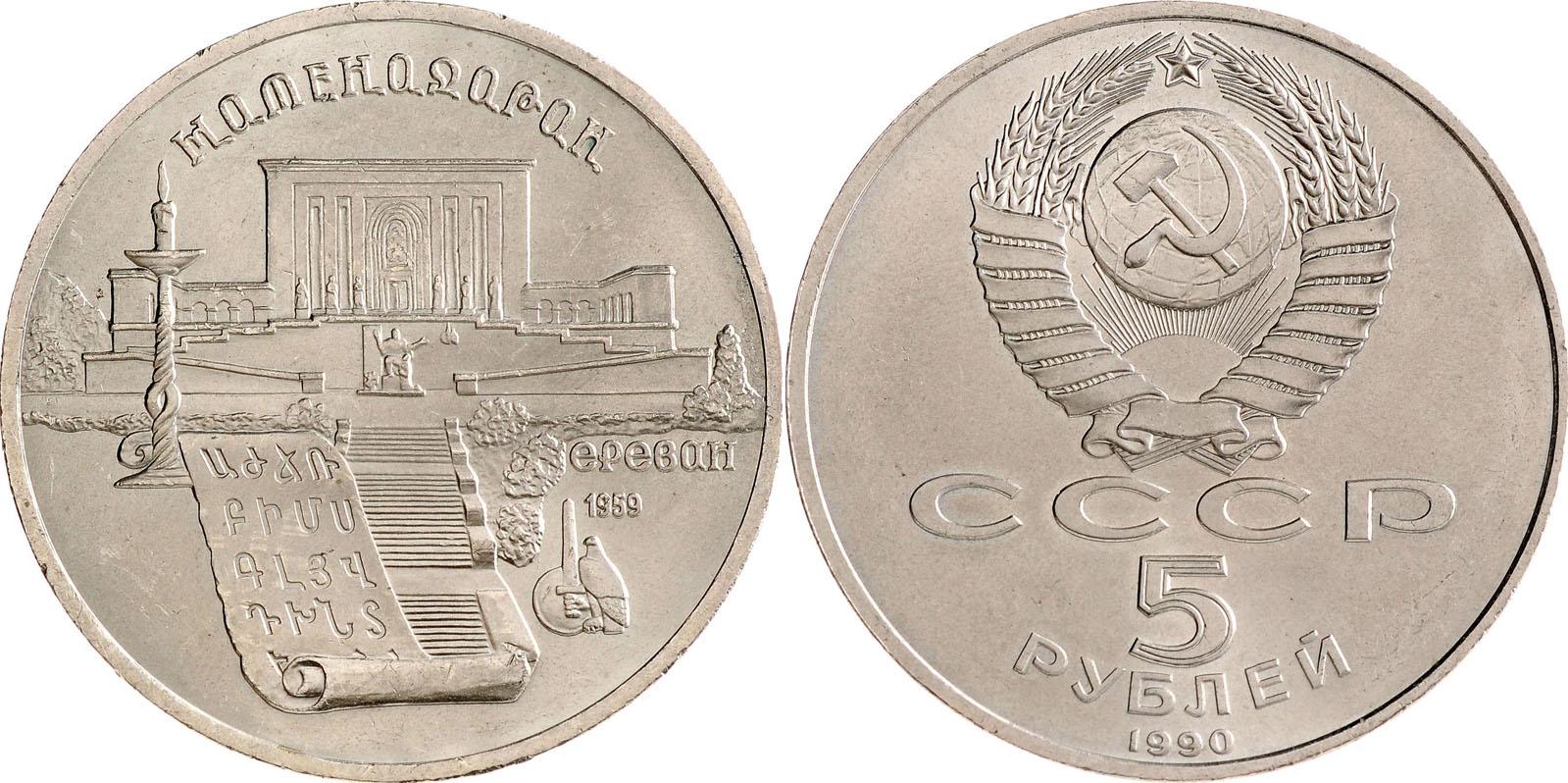 5 рублей 1990 года "Институт древних рукописей Матенадаран в Ереване"