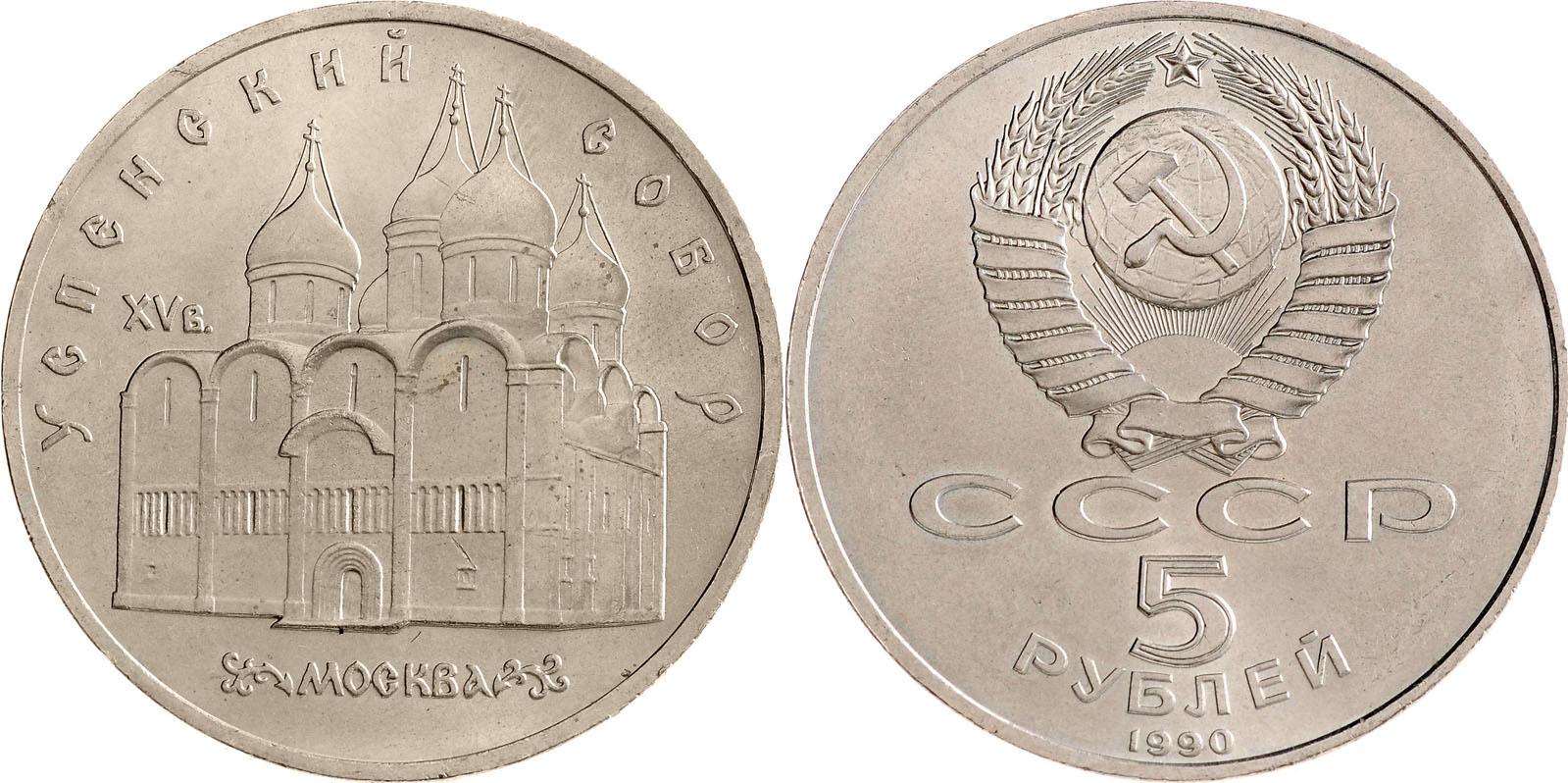 5 рублей 1990 года "Успенский собор в Москве"
