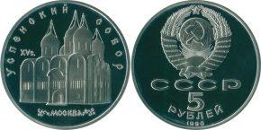5 рублей 1990 года "Успенский собор в Москве"