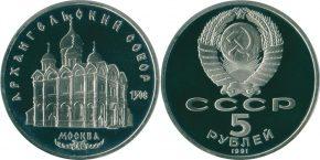 5 рублей 1991 года "Архангельский собор в Москве"
