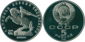 5 рублей 1991 года "Памятник Давиду Сасунскому в Ереване"