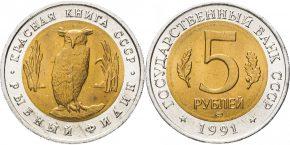 5 рублей 1991 года "Рыбный филин"