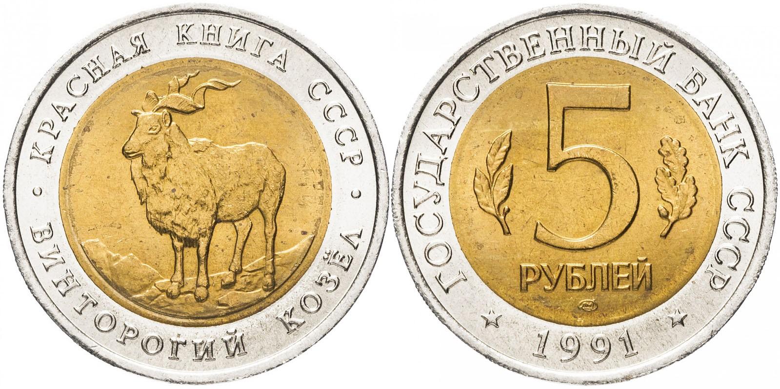 5 рублей 1991 года "Винторогий козел (мархур)"
