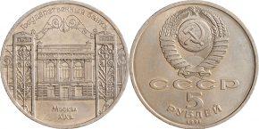 5 рублей 1991 года "Здание Государственного банка в Москве"