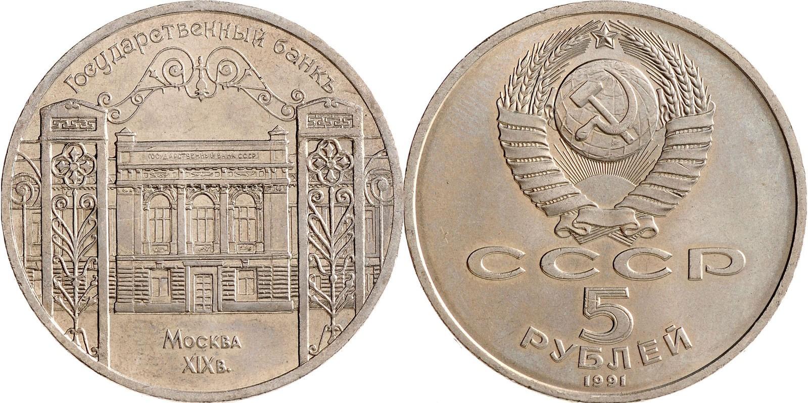 5 рублей 1991 года "Здание Государственного банка в Москве"