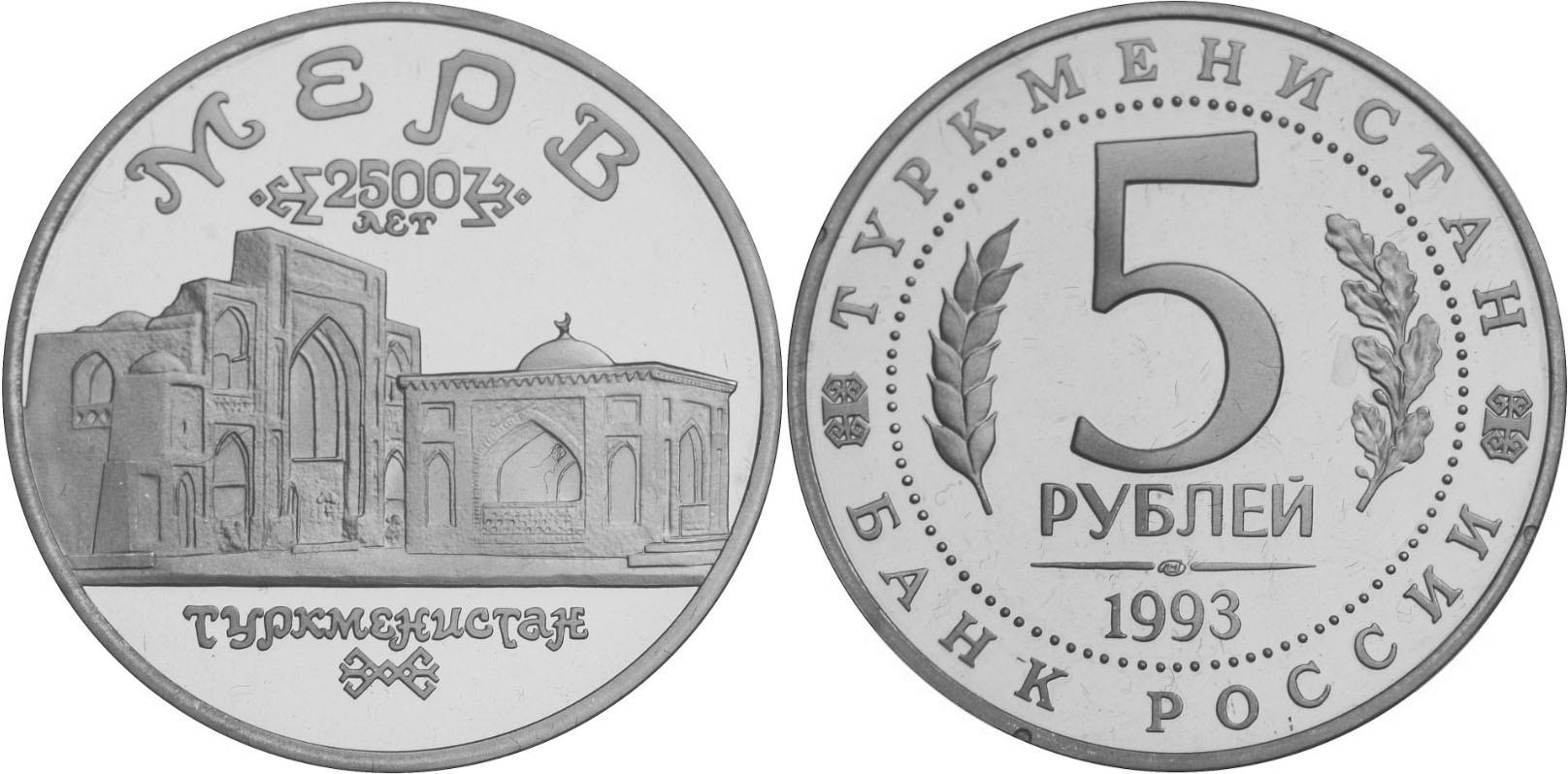 5 рублей 1993 года "Архитектурные памятники древнего Мерва (Республика Туркменистан)"