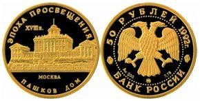 50 рублей  1992 года Дом Пашкова