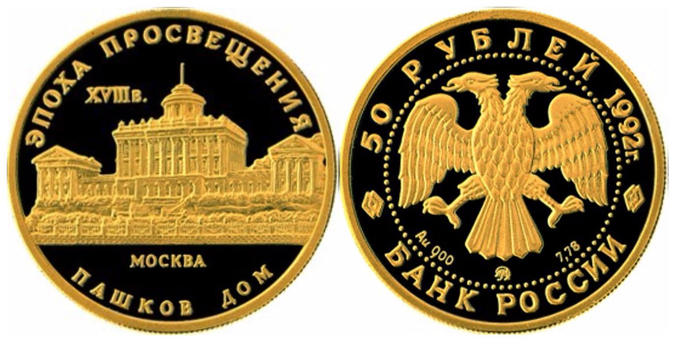 50 рублей  1992 года Дом Пашкова