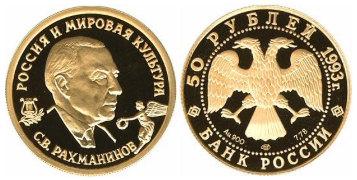 50 рублей  1993 года С.В.Рахманинов