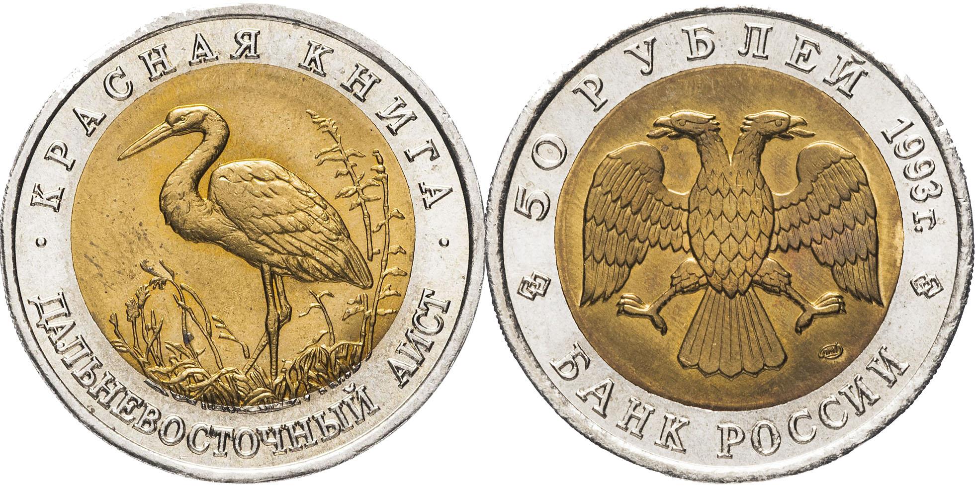50 рублей 1993 года "Дальневосточный аист"