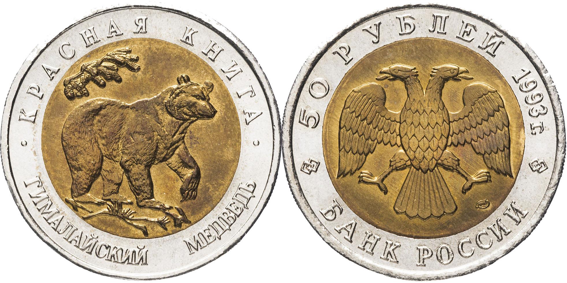 50 рублей 1993 года "Гималайский медведь"