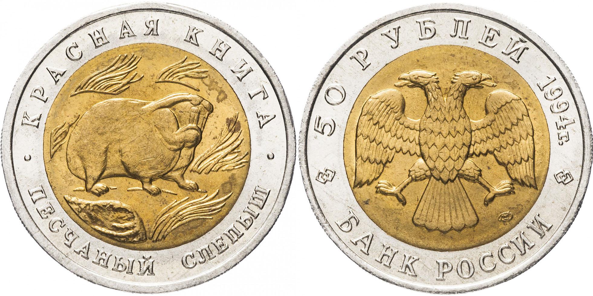 50 рублей 1994 года "Песчаный слепыш"