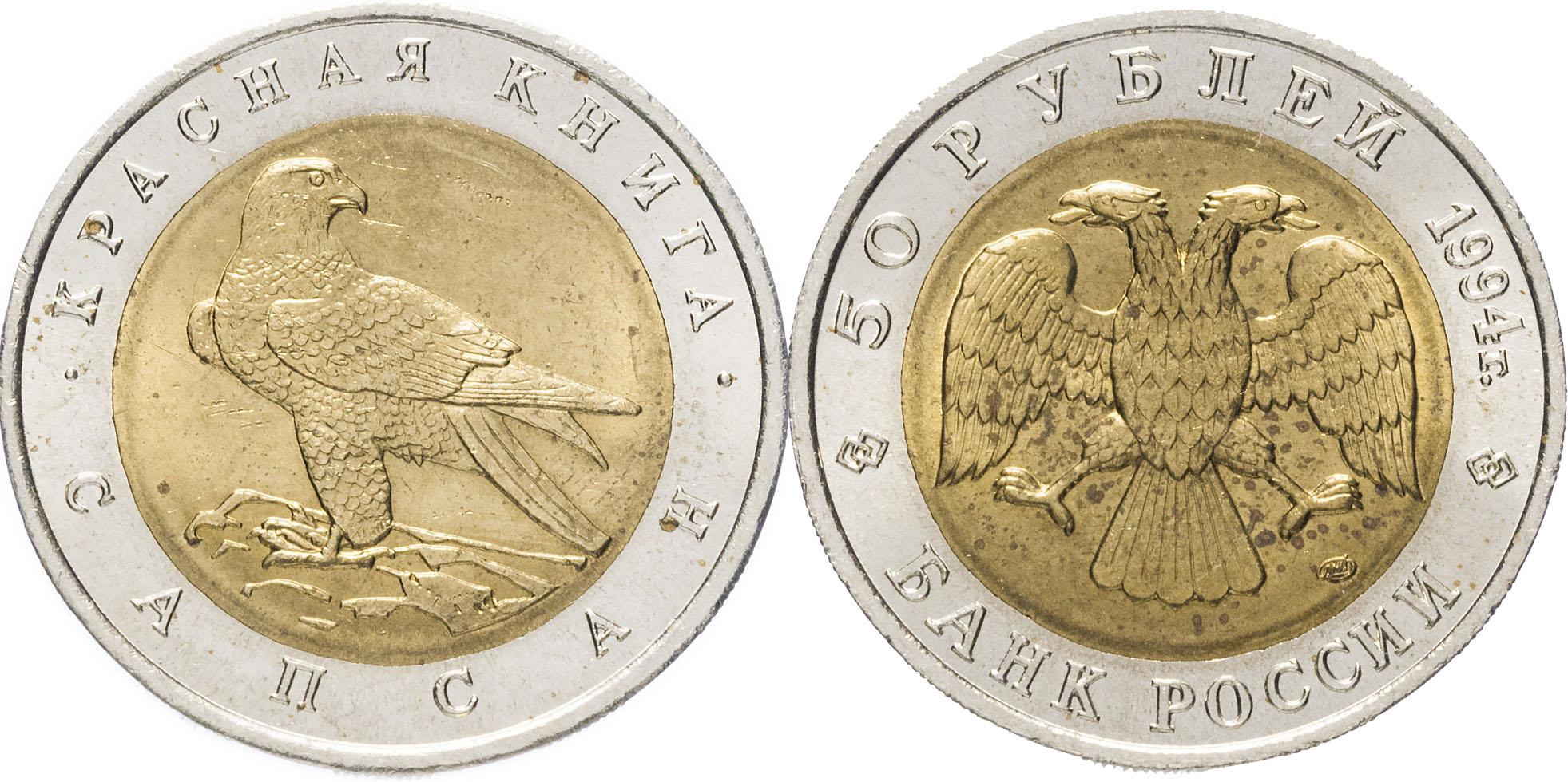 50 рублей 1994 года "Сапсан"