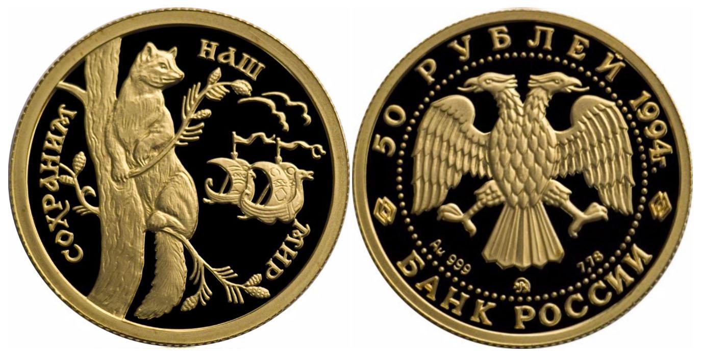 50 рублей  1994 года Соболь