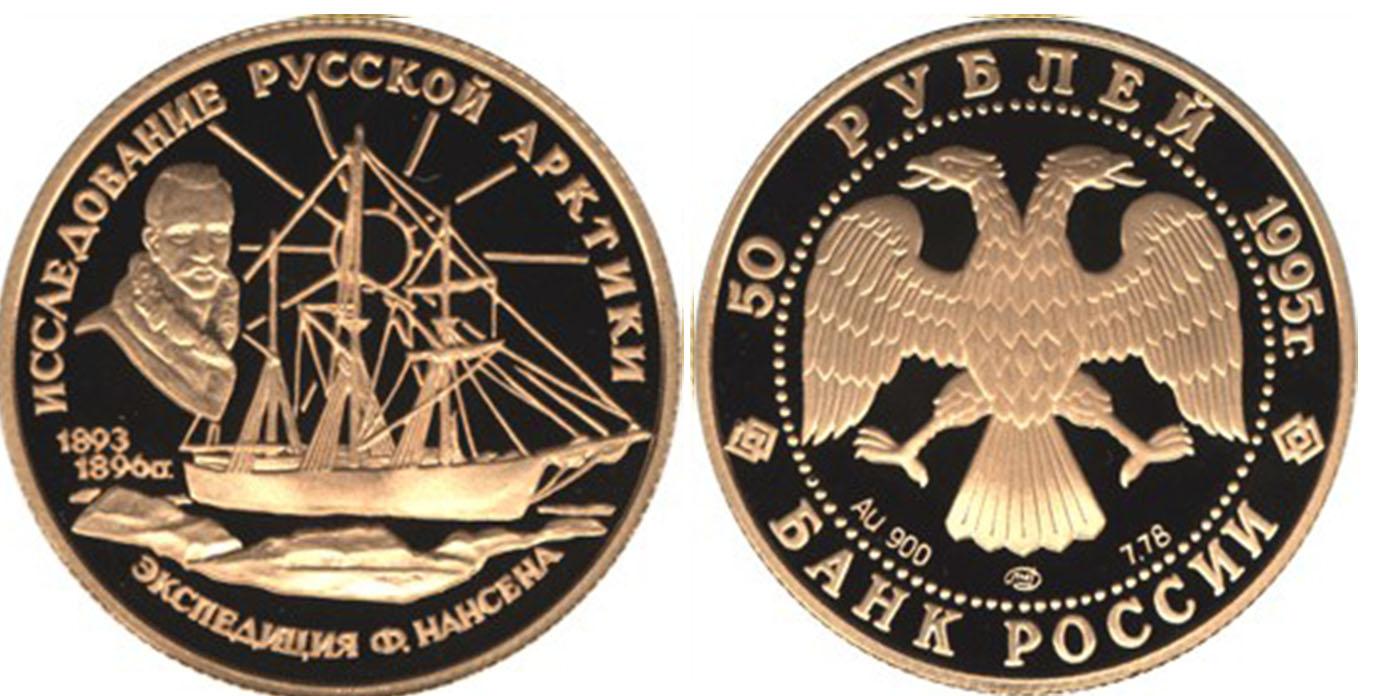 50 рублей 1995 года Ф.Нансен.