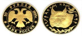 50 рублей 1995 года Рысь