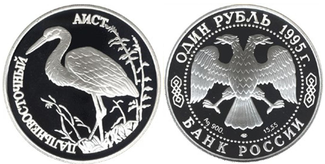 1 рубль 1995 года Дальневосточный аист