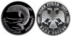 1 рубль 1995 года Черноморская афалина