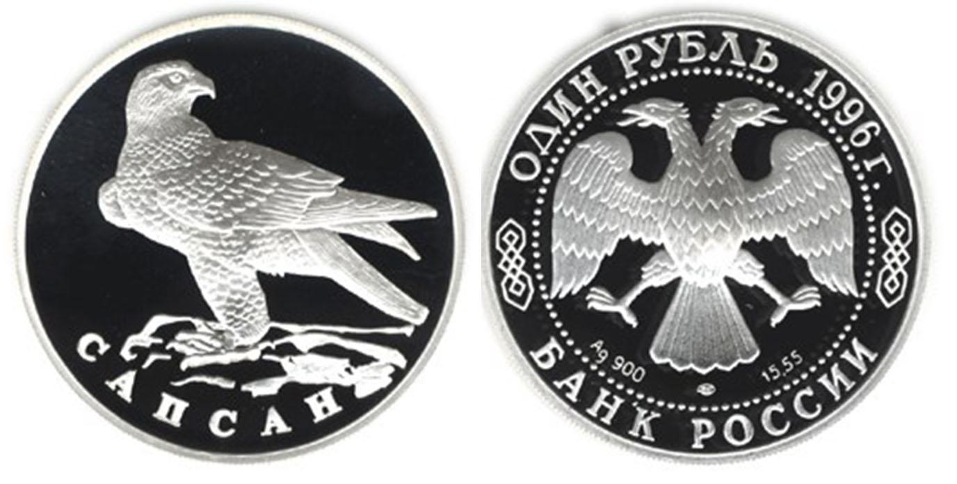1 рубль 1996 года Сапсан