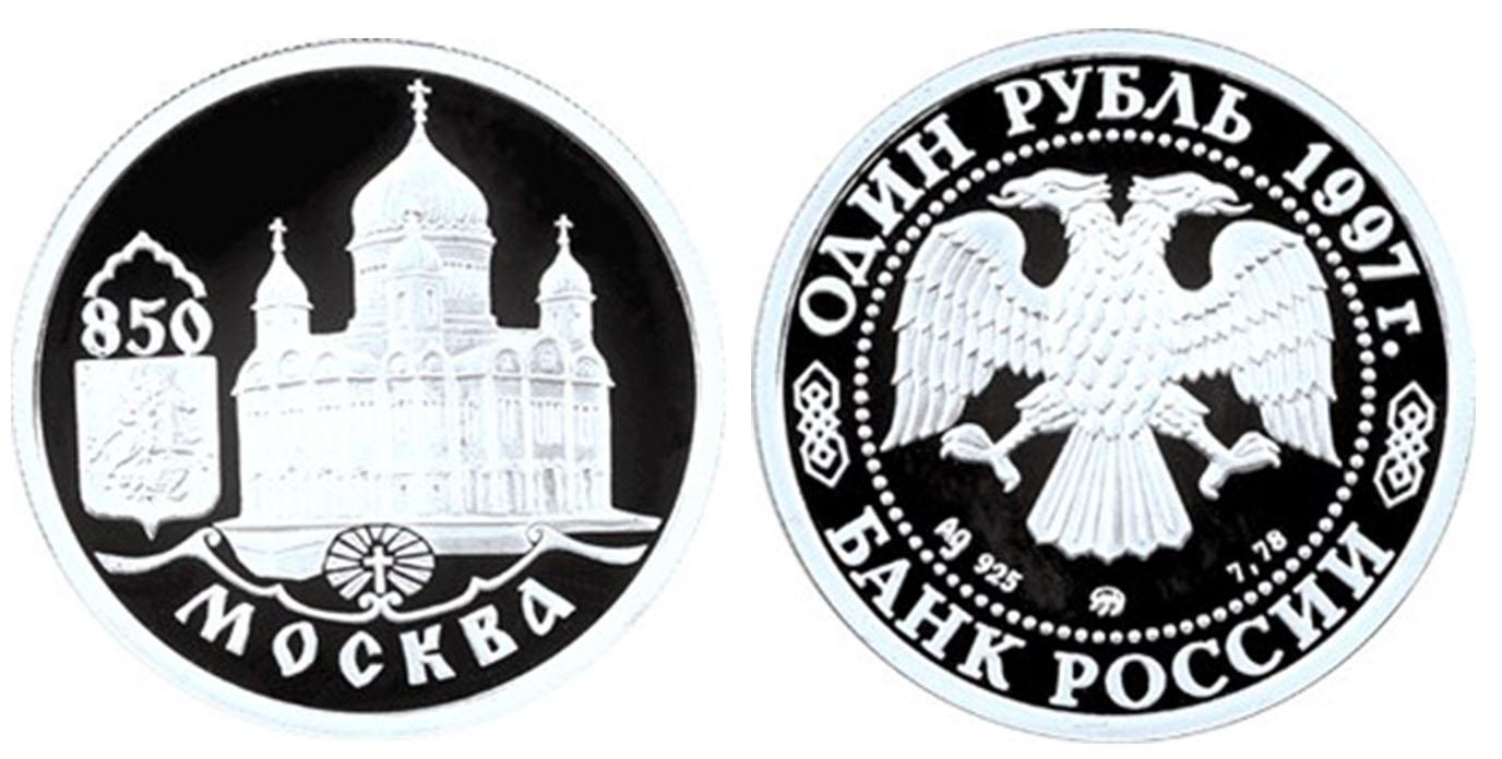 1 рубль 1997 года 850-летие основания Москвы