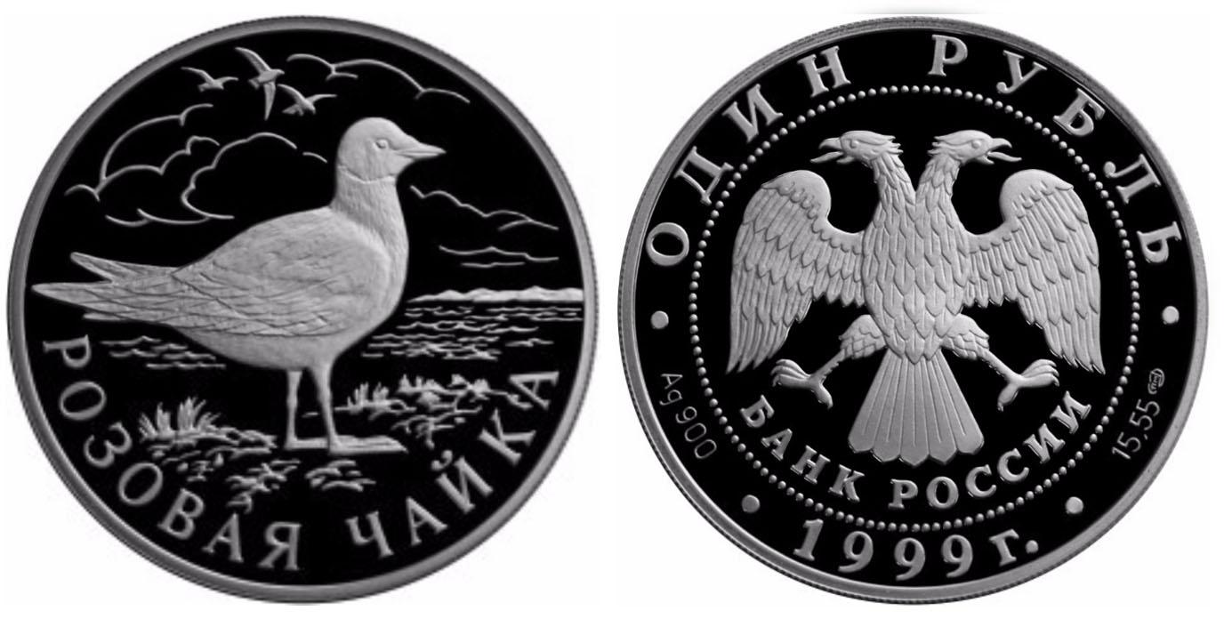 1 рубль 1999 года Розовая чайка